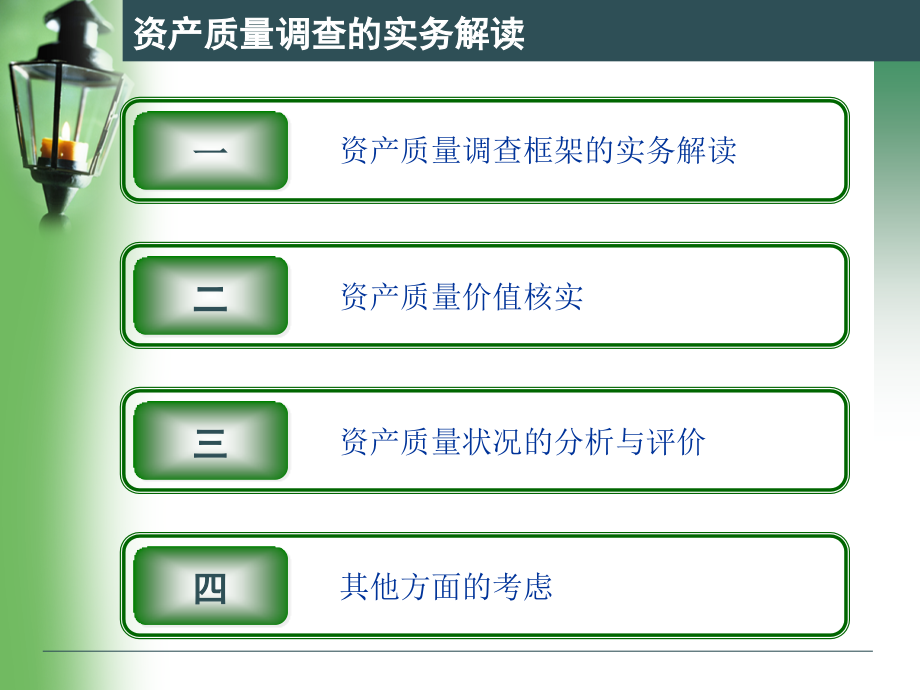 {财务资产管理}罗翔文资产质量调产研讨会实务篇_第2页