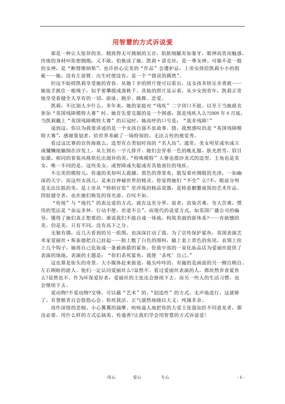 高中语文 阅读之做人与处世 用智慧的方式诉说爱素材.doc_第1页