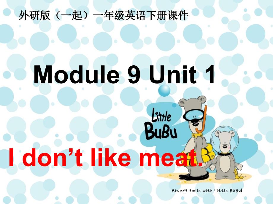 课件外研版(一起)一年级英语下册Module9 Unit1之一 PPT课件_第1页