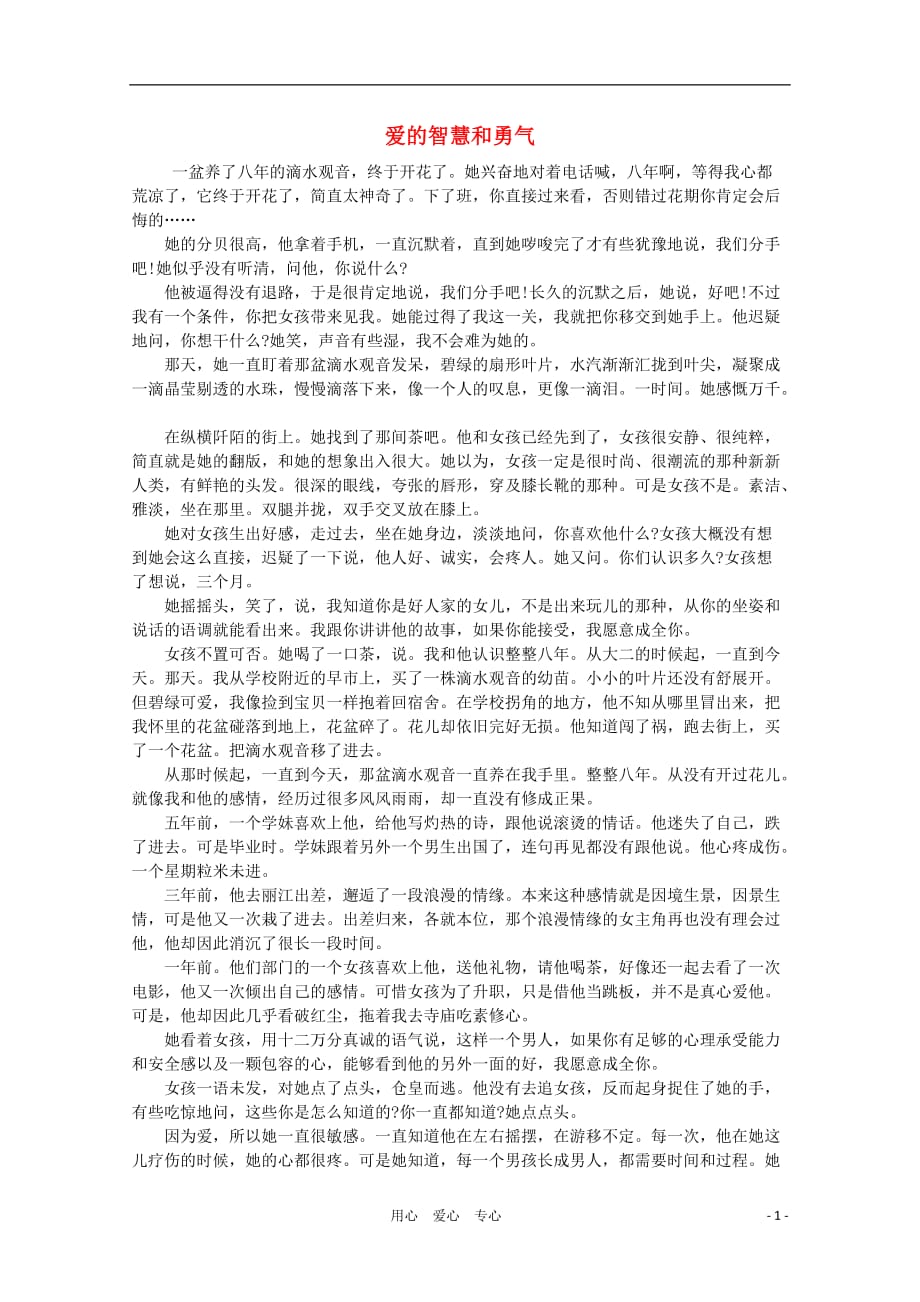 高中语文 阅读之做人与处世 爱的智慧和勇气素材.doc_第1页