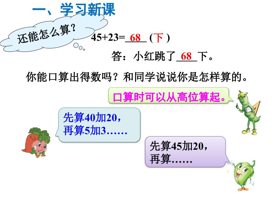 苏教版数学二年级下册同步课件-第6单元两、三位数的加法和减法-第1课时 两位数加两位数的口算_第4页