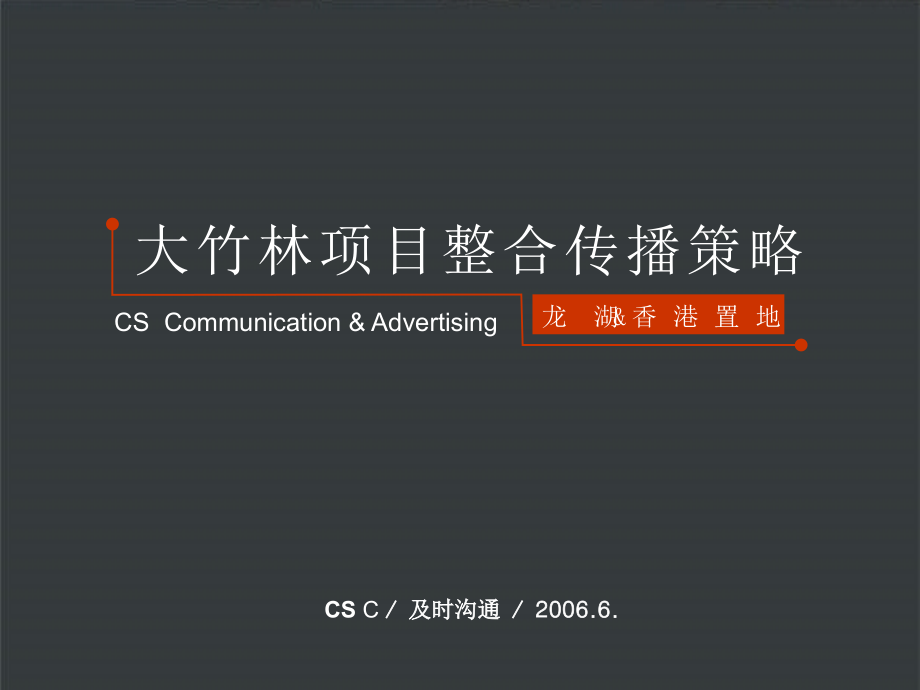 {地产调研和广告}某地产某市大竹林房地产项目广告推广策略154PPT_第1页