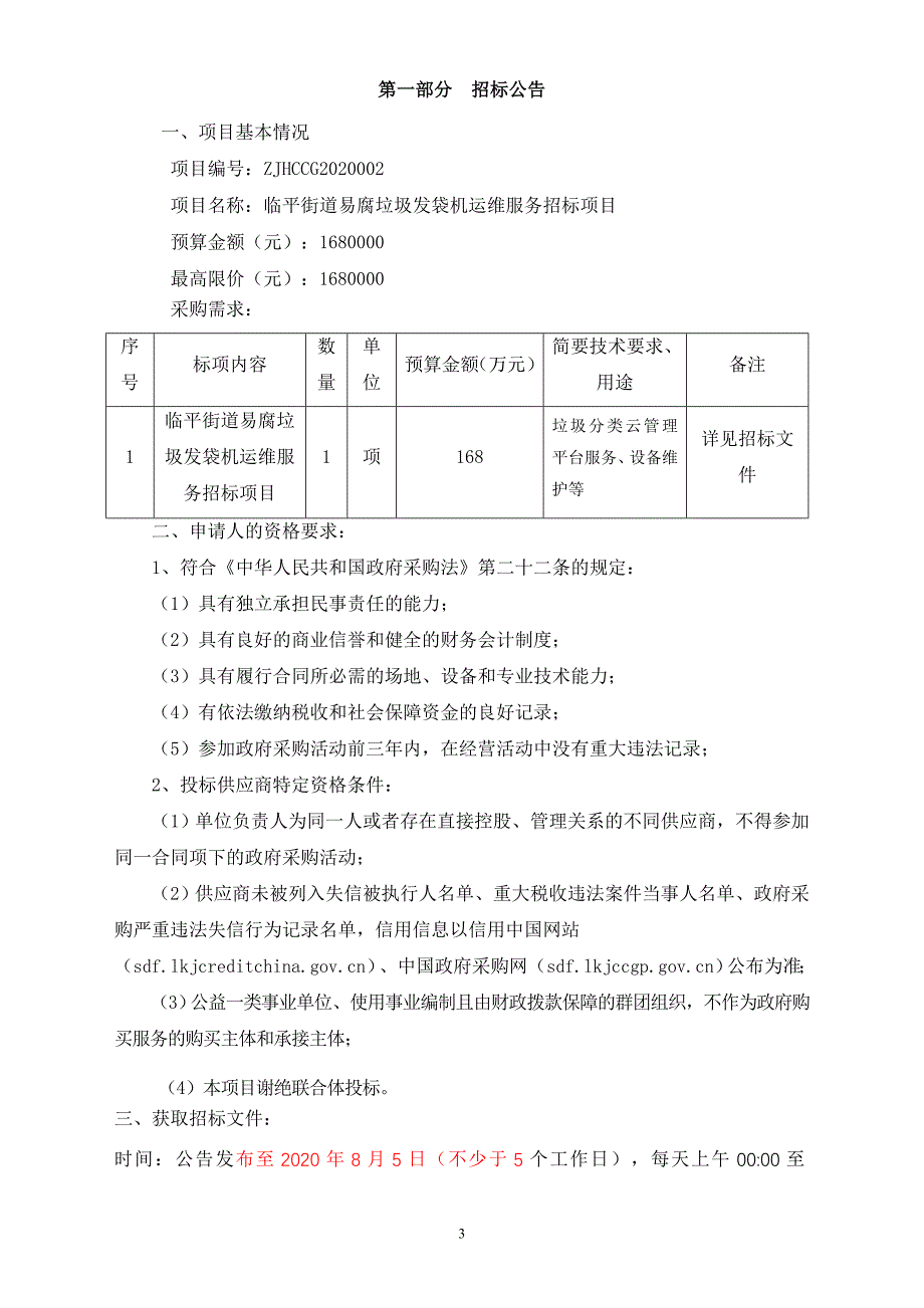 临平街道易腐垃圾发袋机运维服务招标文件_第3页