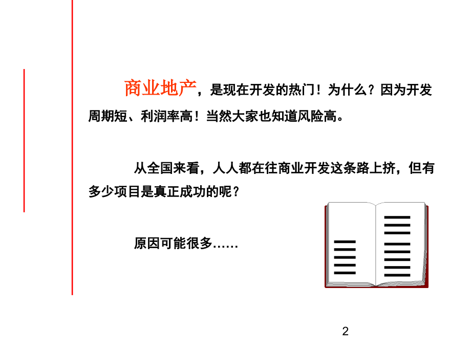 {房地产策划方案}商业地产策划与定位112页_第2页