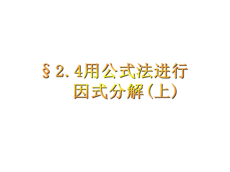 青岛版八上2.4《用公式法进行因式分解》ppt课件1_第1页