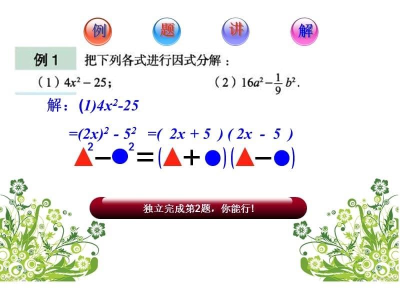 青岛版八上2.4《用公式法进行因式分解》ppt课件1_第5页