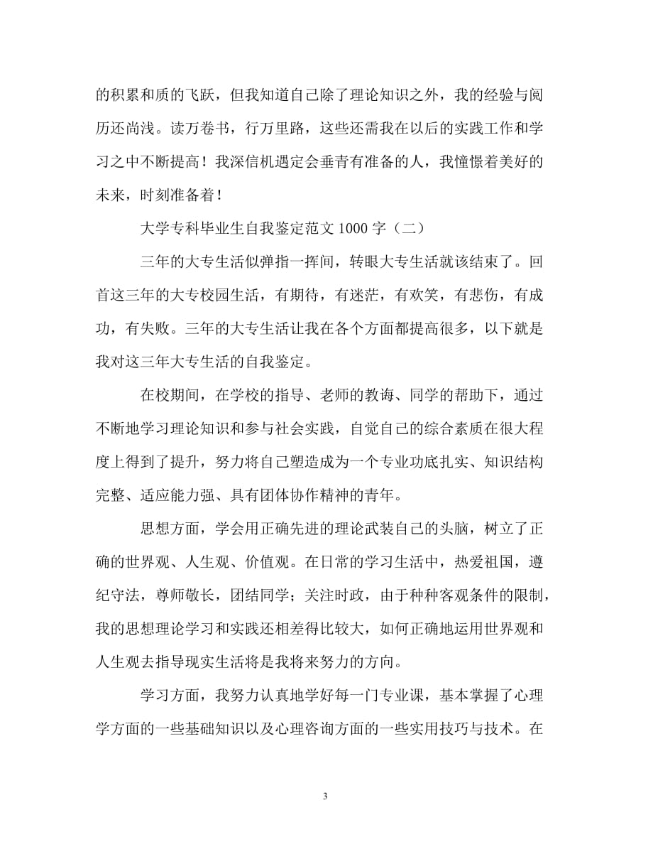 自我鉴定-大学专科毕业生自我鉴定范文1000字_第3页