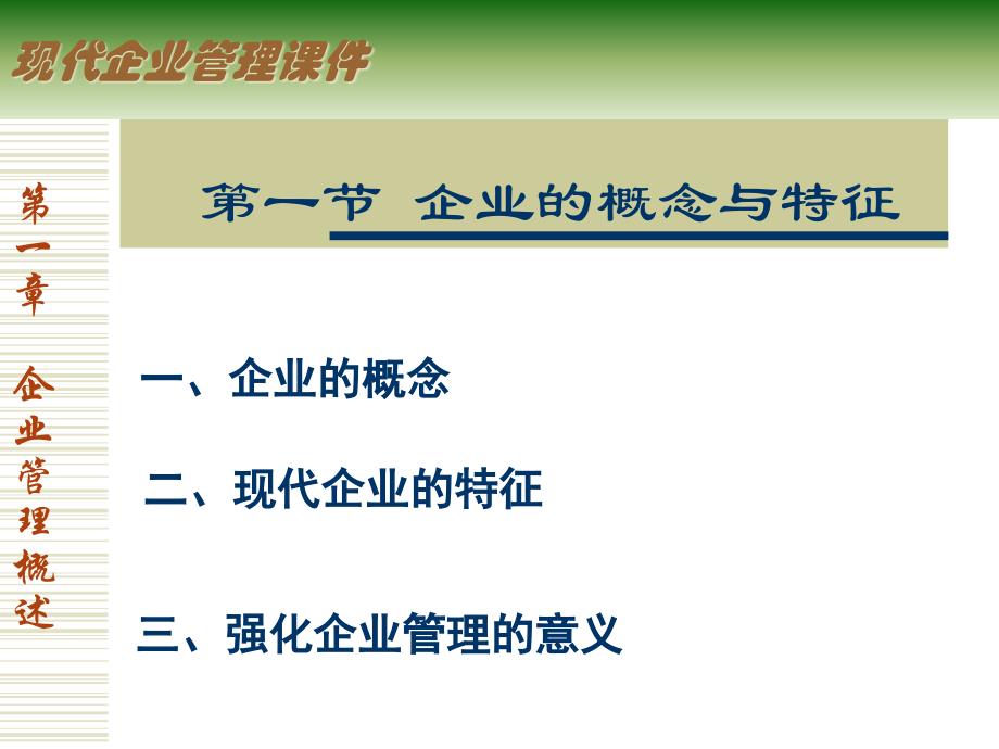 {管理运营知识}企业管理的概念与特征概述_第2页