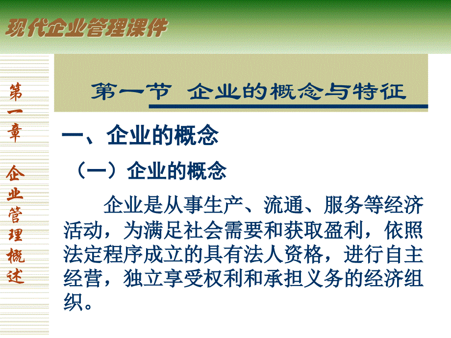 {管理运营知识}企业管理的概念与特征概述_第3页