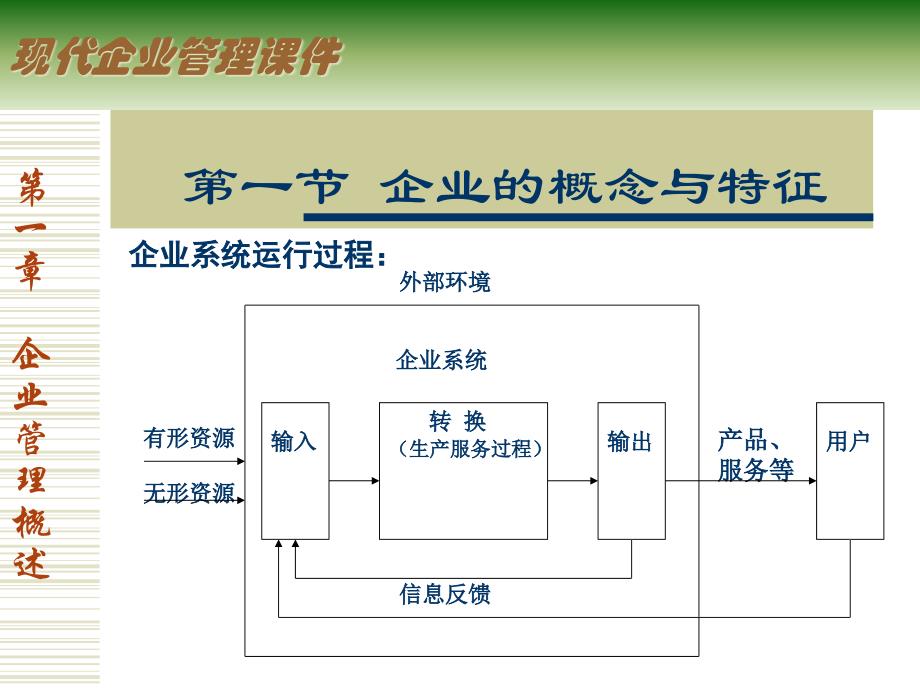 {管理运营知识}企业管理的概念与特征概述_第4页