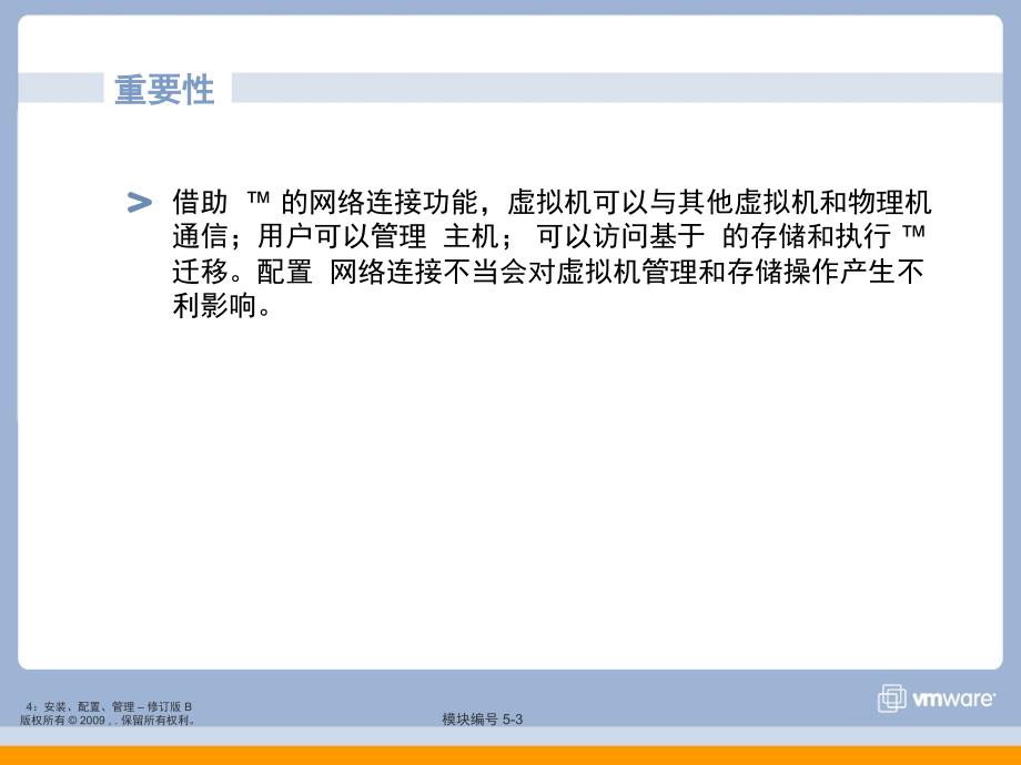 {经营管理知识}vmware讲义_第3页