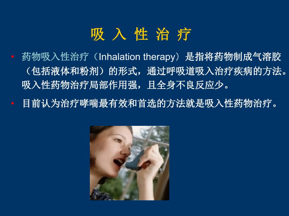 哮喘的吸入治疗及吸入装置的正确使用ppt课件_第3页