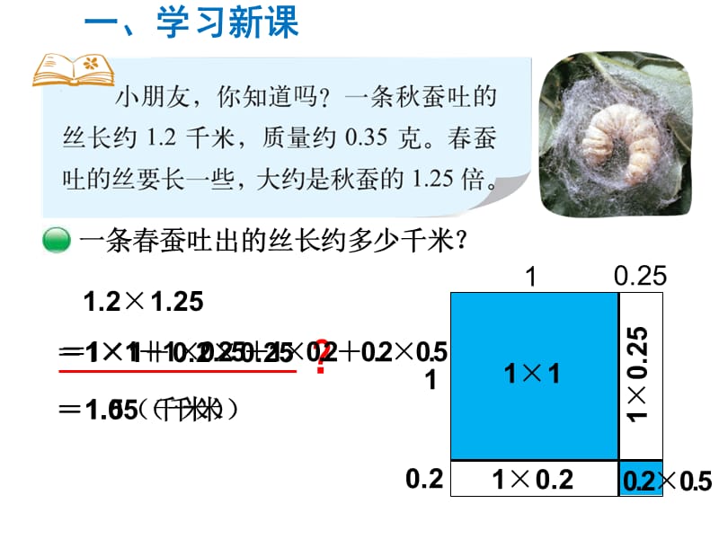 北师大版数学小学四年级下册课件-第3单元小数乘法-第5课时蚕 丝_第3页