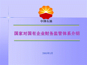 {财务管理财务知识}国家对国有企业财务监管体系介绍