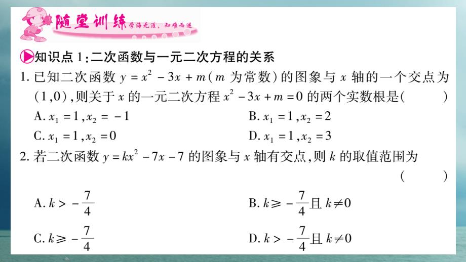 九年级数学下册第二章二次函数2.5《二次函数与一元二次方程》习题课件（新版）北师大版_第4页