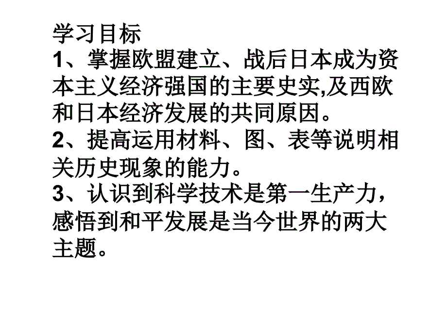 鲁教版历史八下《西欧和日本经济的发展》ppt课件2_第4页