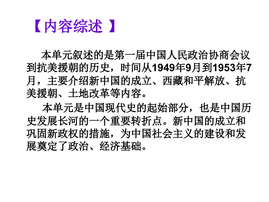 鲁教版历史七下《中华人民共和国的成立和巩固》ppt复习课件_第2页