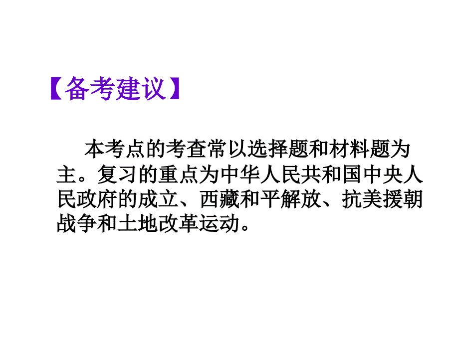 鲁教版历史七下《中华人民共和国的成立和巩固》ppt复习课件_第4页