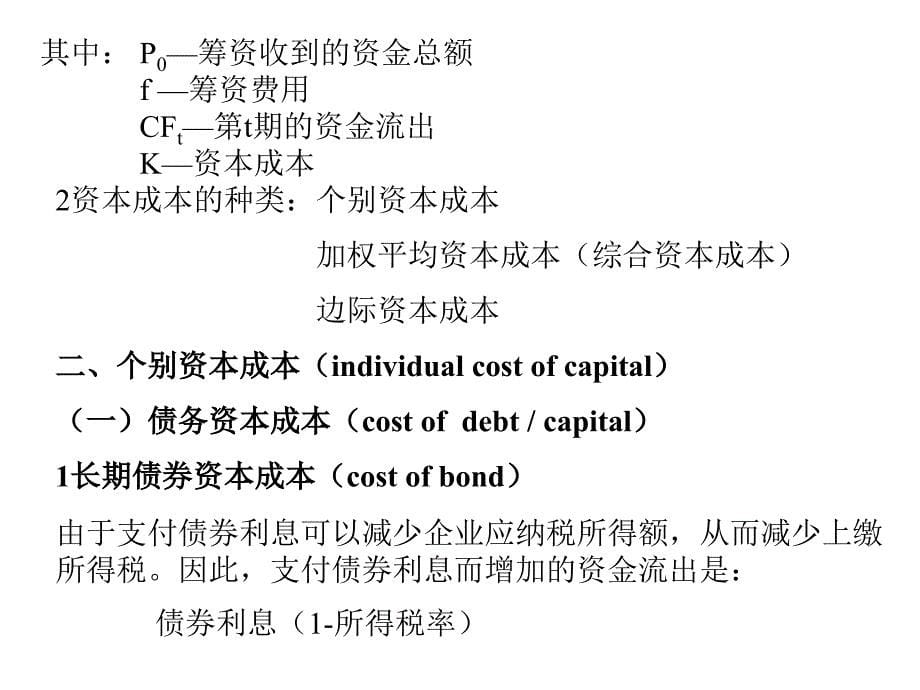 {财务管理资本管理}筹资篇资本成本与资本结构_第5页