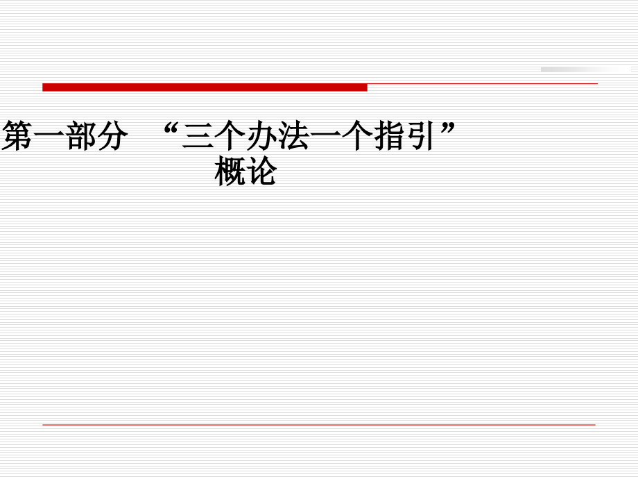 银行“三个办法一个指引” 概论电子教案_第1页