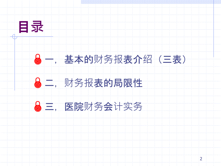 {财务管理财务报表}财务报表基础及医院财务实务培训_第2页