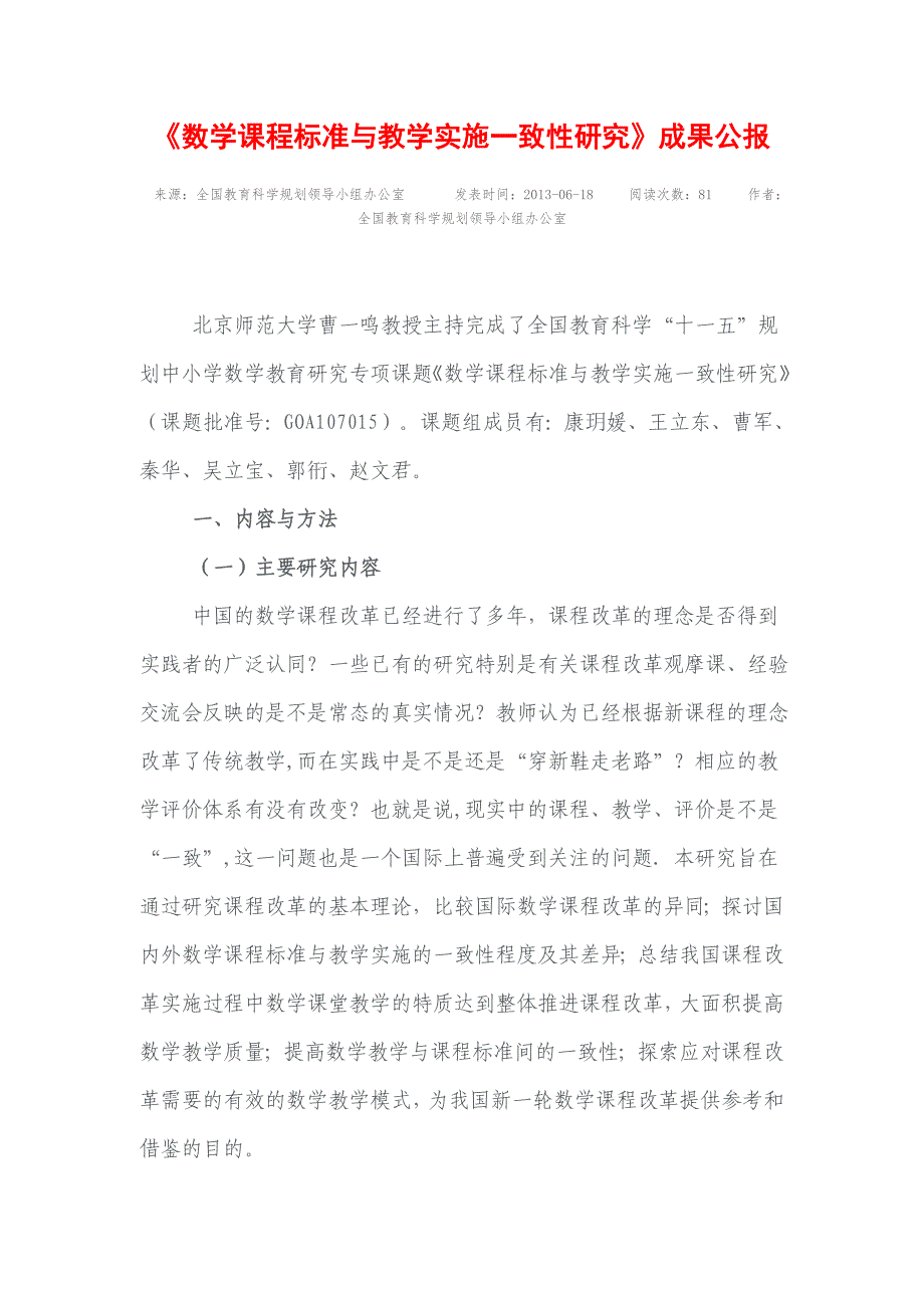 《数学课程标准与教学实施一致性研究》成果公报_第1页