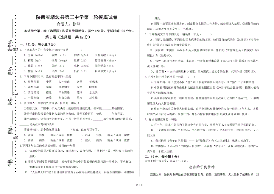 陕西省靖边县第三中学高三语文第一轮摸底考试卷.doc_第1页