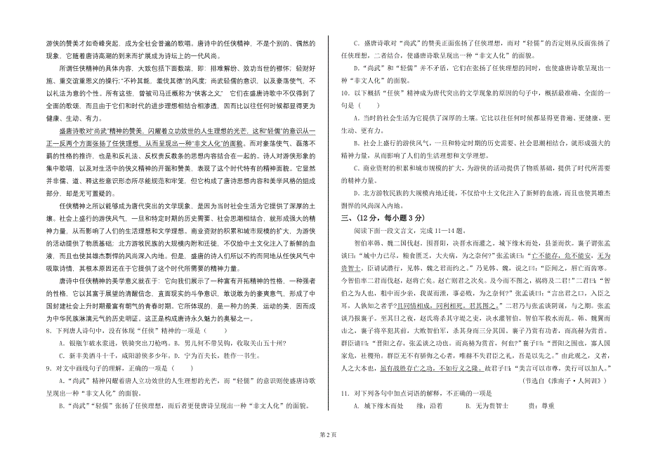 陕西省靖边县第三中学高三语文第一轮摸底考试卷.doc_第2页