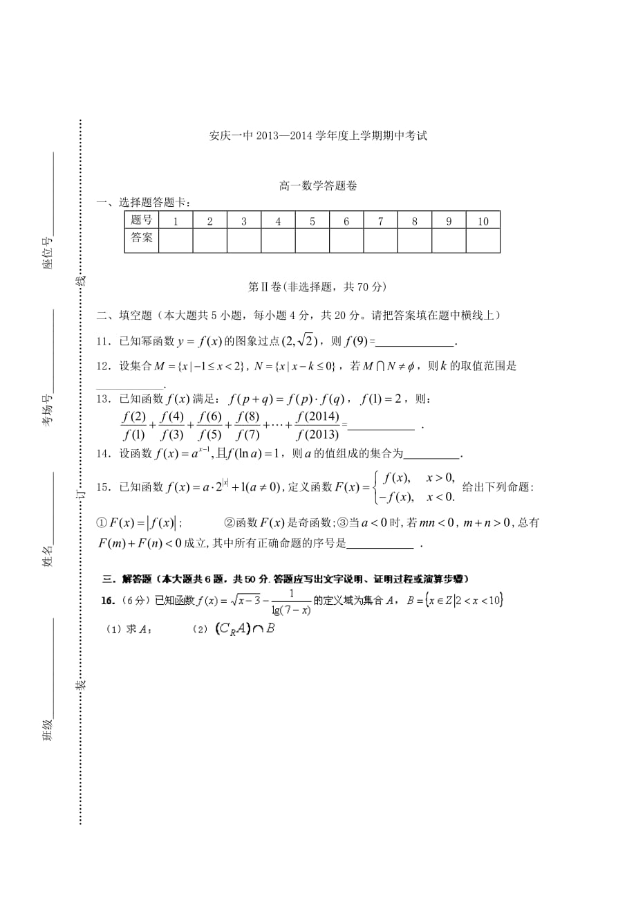 高一数学上学期期中试题（普通班）及答案（新人教A版 第33套）_第3页