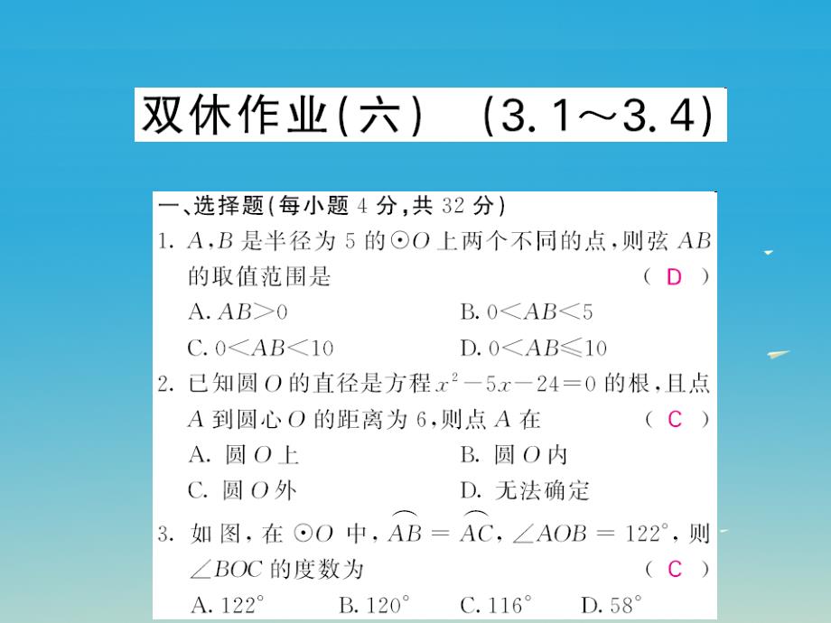 九年级数学下册双休作业（六）（3.1-3.4）课件（新版）北师大版_第1页