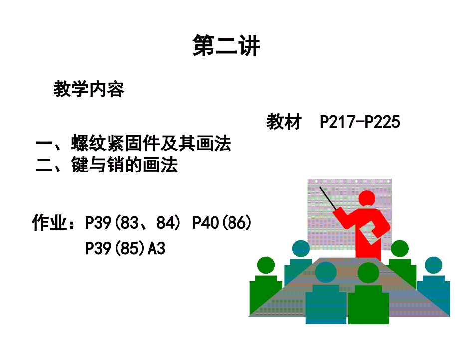 {城乡园林规划}工程制图第二讲_第1页