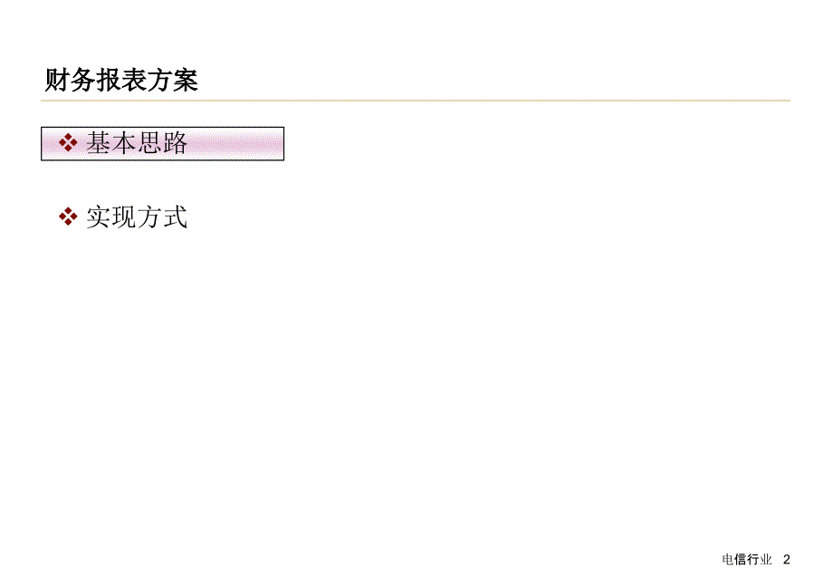 {财务管理财务报表}财务报表合并方案_第2页