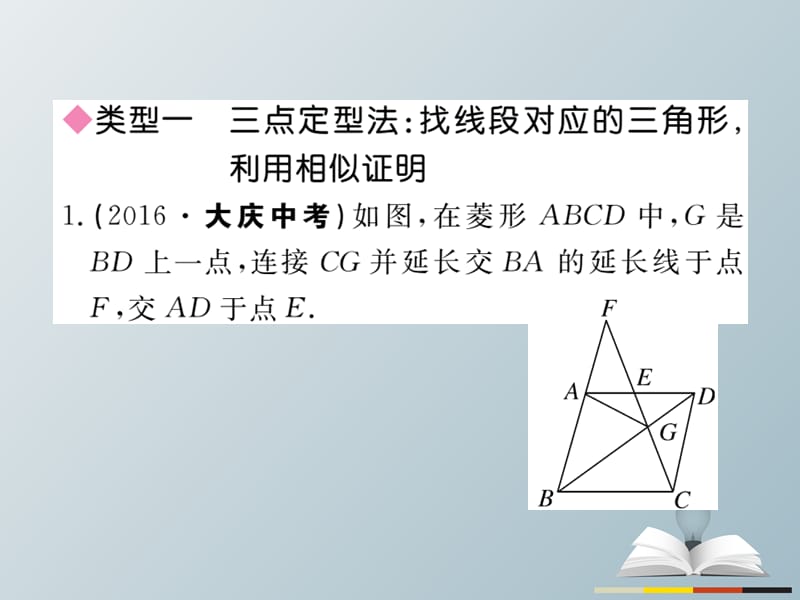 九年级数学下册类比归纳专题比例式、等积式的常见证明或求值方法习题课件（新版）新人教版_第2页