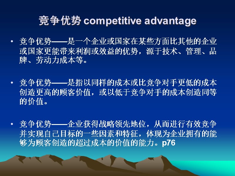 {竞争策略}竞争优势的战略分析讲义_第2页