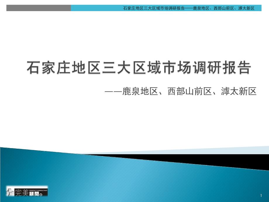 {管理诊断调查问卷}石家庄三大区域房地产市场调查研究报告_第1页