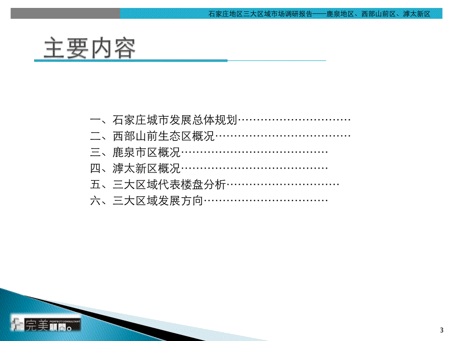 {管理诊断调查问卷}石家庄三大区域房地产市场调查研究报告_第3页