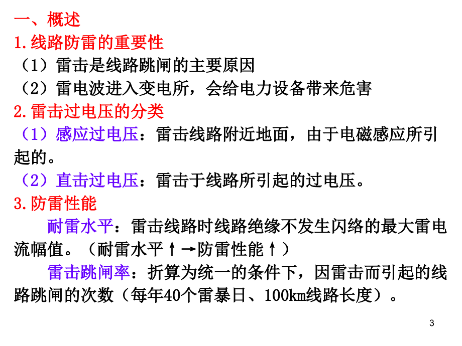 {电力公司管理}8电力系统防雷保护_第3页