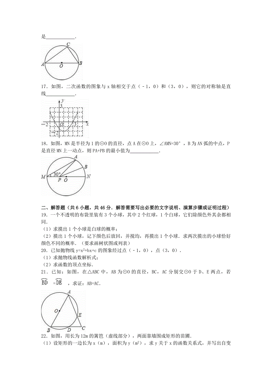 浙江省温州市平阳县九年级数学上学期第二次段考试题（含解析） 浙教版_第3页