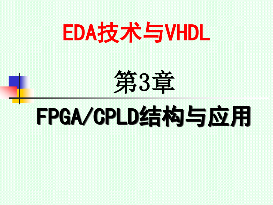 {PLD可编程逻辑器件}第3章PLD硬件特性与编程技术_第1页