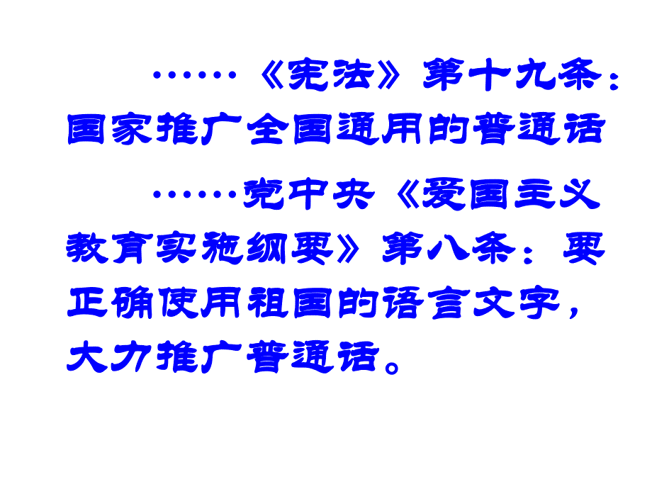 苏教版语文选修《讲普通话是我们的骄傲》ppt课件1_第1页