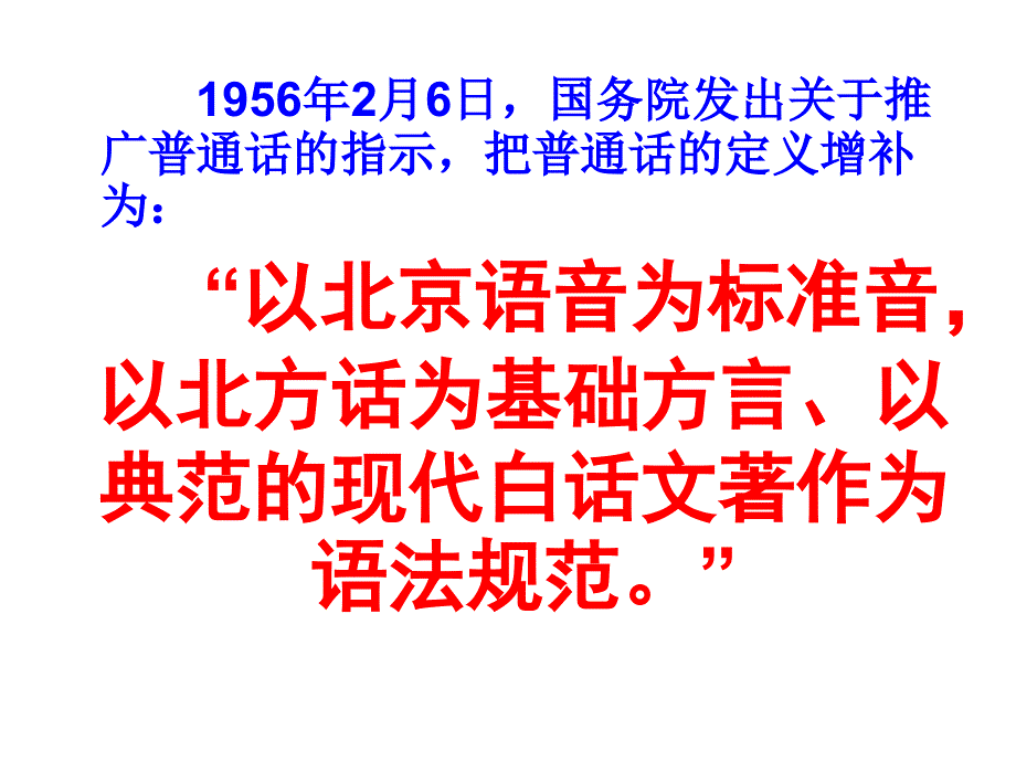 苏教版语文选修《讲普通话是我们的骄傲》ppt课件1_第4页