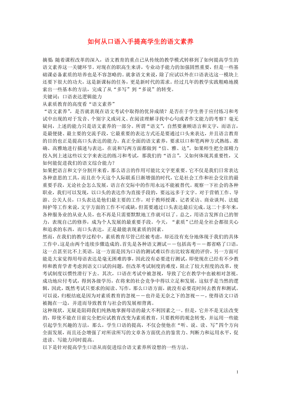 高中语文教学论文 如何从口语入手提高学生的语文素养.doc_第1页