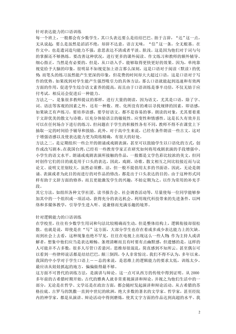 高中语文教学论文 如何从口语入手提高学生的语文素养.doc_第2页