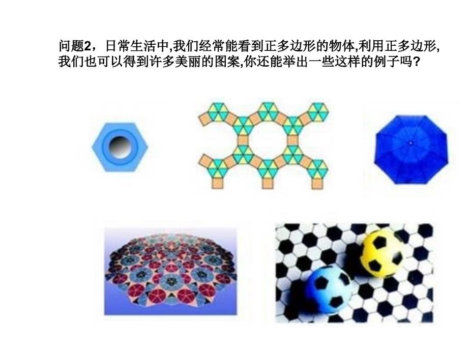 浙教版数学九年级上册3.7《正多边形》ppt课件1_第3页