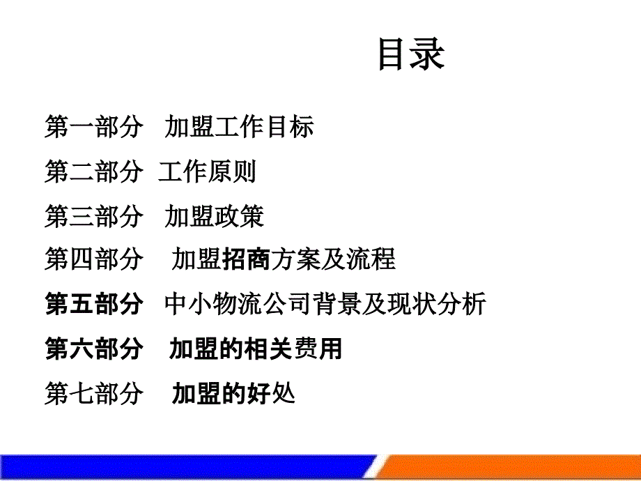 {招商策划}物流公司加盟招商合作章程PPT32页_第3页