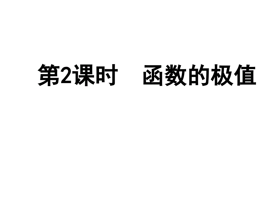 高中数学北师大版选修11《函数的极值》ppt导学课件_第1页