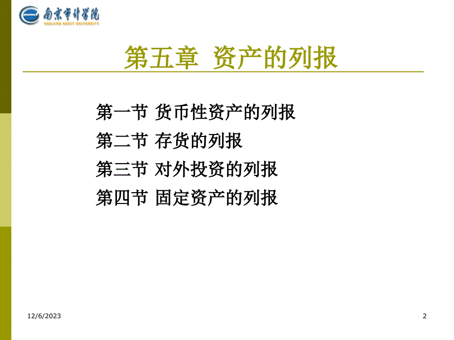 {财务管理财务分析}财务会计与货币性资产管理知识分析_第2页