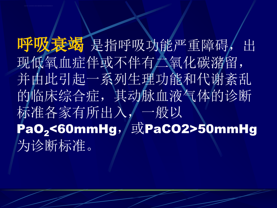 呼吸衰竭诊断和治疗的临床思维课件_第2页