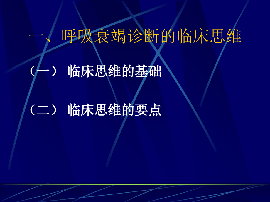 呼吸衰竭诊断和治疗的临床思维课件_第3页