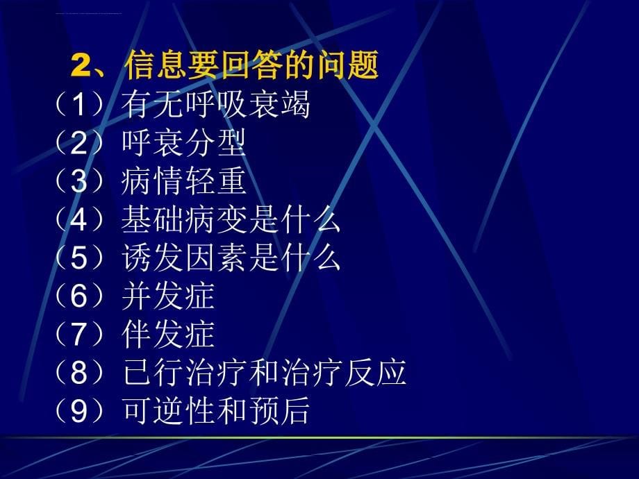 呼吸衰竭诊断和治疗的临床思维课件_第5页